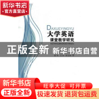 正版 大学英语课堂教学研究 陈军,王冰,田文明著 辽海出版社 97