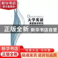 正版 大学英语课堂教学研究 陈军,王冰,田文明著 辽海出版社 97