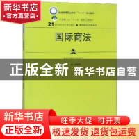 正版 国际商法 曾黎娟主编 中国人民大学出版社 9787300265735 书