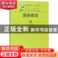 正版 国际商法 曾黎娟主编 中国人民大学出版社 9787300265735 书