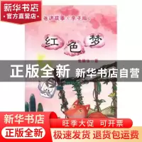 正版 听爸爸讲故事(亲子版)-红色梦 朱德华 新疆文化出版社 97875