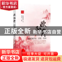 正版 欧阳修:醉醒两亭台,浮沉一青山 呼啸的阳光著 北方文艺出