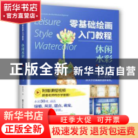 正版 零基础绘画入门教程 休闲水彩 裴昌龙,凤凰空间 出品 江苏