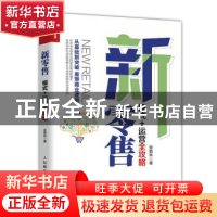 正版 新零售:模式+运营全攻略 张箭林 人民邮电出版社 9787115506
