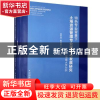 正版 特色专业背景下土地资源管理专业建设与发展研究--以海南大