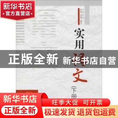 正版 实用语文:下册 张立主编 清华大学出版社 9787302519164 书