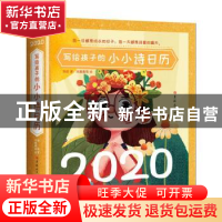 正版 2020写给孩子的小小诗日历 邹进 吉林大学出版社 9787569257