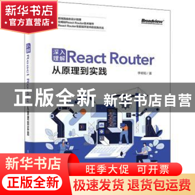 正版 深入理解React Router(从原理到实践) 李杨韬 电子工业出版
