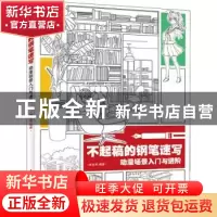 正版 不起稿的钢笔速写(动漫场景入门与进阶) 李永军 人民邮电出