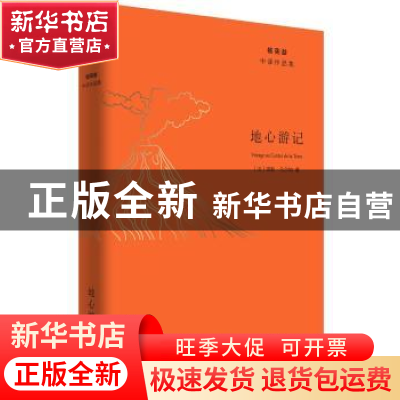 正版 地心游记 (法)儒勒·凡尔纳著 上海人民出版社 9787208155473
