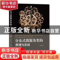 正版 分布式微服务架构:原理与实战 黄文毅 清华大学出版社 9787