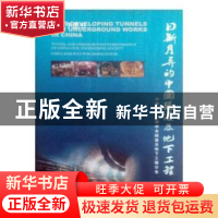 正版 日新月异的中国隧道及地下工程 中国土木工程学会隧道及地下