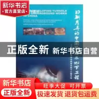 正版 日新月异的中国隧道及地下工程 中国土木工程学会隧道及地下