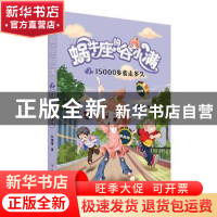 正版 蜗牛座的谷小满(7 15000步要走多久) 叶倾城 四川人民出版社