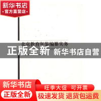 正版 北京教育年鉴编纂实务 北京教育志编纂委员会办公室编 华艺