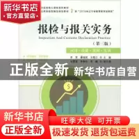 正版 报检与报关实务:理论·实务·案例·实训 李贺,李纲,尚华伟主