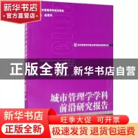 正版 城市管理学学科前沿研究报告 王伟,谭善勇 经济管理出版社 9
