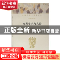 正版 南朝学术与文论 袁济喜 著 上海古籍出版社 9787532593354
