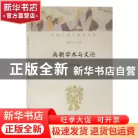 正版 南朝学术与文论 袁济喜 著 上海古籍出版社 9787532593354