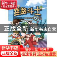 正版 丝路斗士:海上丝绸之路文化探险队(2)-福州 广州篇 屹林文化