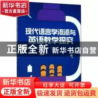 正版 现代语言学流派与英语教学探究 杨静 中国商业出版社 978752
