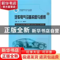 正版 汽车电气设备构造与维修 张洲 华中科技大学出版社 97875680