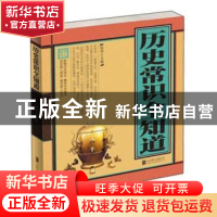 正版 历史常识全知道 宛华主编 北京联合出版公司 9787550220058