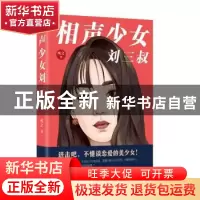 正版 相声少女刘三叔 [中国]纯之 花城出版社 9787536089648 书