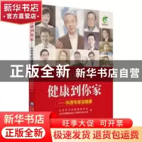 正版 健康到你家:科普专家送健康 北京市卫生健康委员会,北京市
