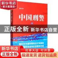 正版 中国刑警:报告文学:三 公安部刑事侦查局 群众出版社 978750