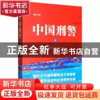 正版 中国刑警:报告文学:三 公安部刑事侦查局 群众出版社 978750