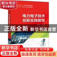 正版 电力电子技术创新实践教程 何奇文 电子工业出版社 97871214