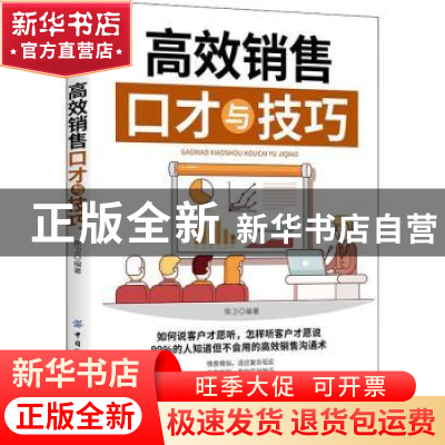 正版 高效销售口才与技巧 陈卫 中国纺织出版社 9787518081943 书