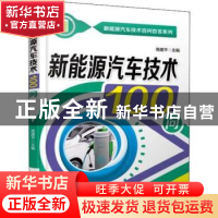 正版 新能源汽车技术100问 高建平主编 机械工业出版社 978711161