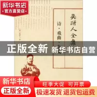 正版 吴趼人全集:诗·戏曲·杂文 (清)吴趼人著 北方文艺出版社 978