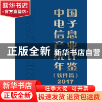 正版 中国电子信息产业统计年鉴(软件篇)(2017) 工业和信息化部运