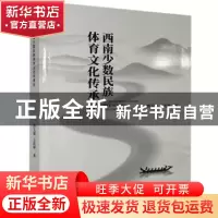 正版 西南少数民族体育文化传承论 韩玉姬,王洪坤 九州出版社 978