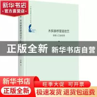 正版 木拱廊桥营造技艺:传承人口述实录 吴卓珈 中国书籍出版社 9