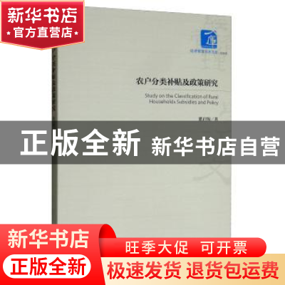 正版 农户分类补贴及政策研究 董启锦 经济管理出版社 9787509667