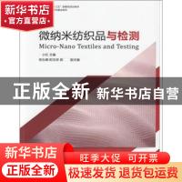 正版 微纳米纺织与检测 覃小红主编 东华大学出版社 978756691283