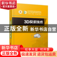 正版 3D反求技术 梁晋,史宝全编著 华中科技大学出版社 97875680