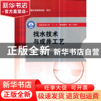 正版 找水技术与成井工艺 刘福臣 水利水电出版社 9787517068709
