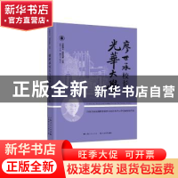 正版 廖世承校长与光华大学 汤涛 主编 上海书店出版社 978754581