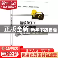 正版 建筑架子工:普通脚手架 李继业,蔺菊玲 中国建材工业出版