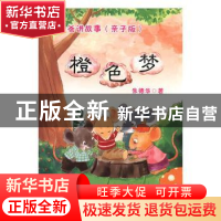 正版 听爸爸讲故事(亲子版)-橙色梦 朱德华 新疆文化出版社 97875