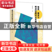 正版 情感、循吏与明清时期司法实践 徐忠明 译林出版社 97875447