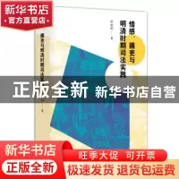 正版 情感、循吏与明清时期司法实践 徐忠明 译林出版社 97875447