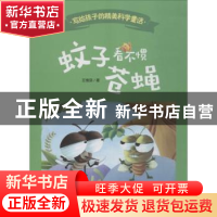 正版 蚊子看不惯苍蝇 王维浩著 西南师范大学出版社 978756219653
