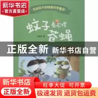 正版 蚊子看不惯苍蝇 王维浩著 西南师范大学出版社 978756219653
