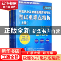 正版 2019中医执业及助理医师资格考试笔试重难点精析 昭昭医考